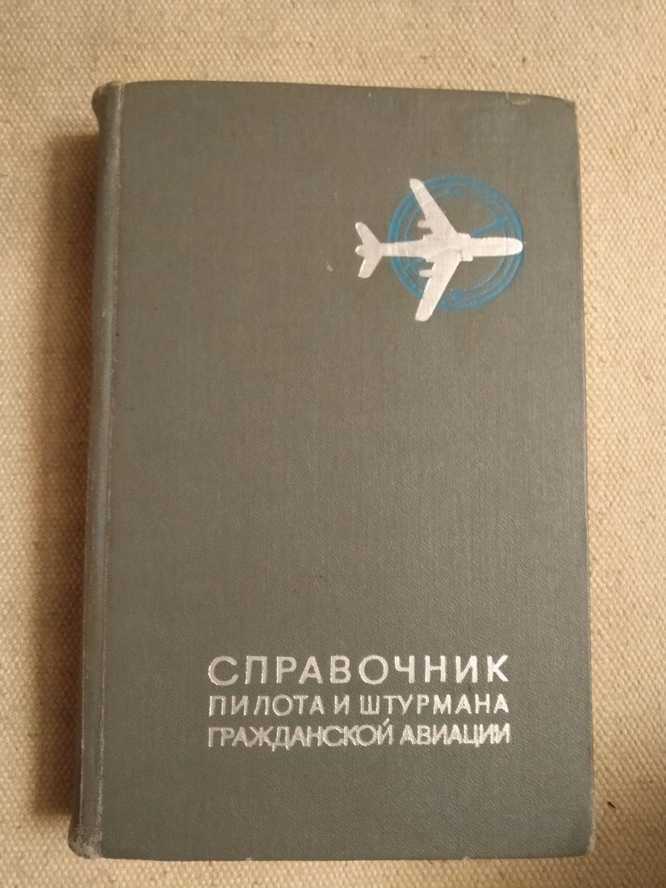 Довідник пілота і штурмана Цивільної авіації