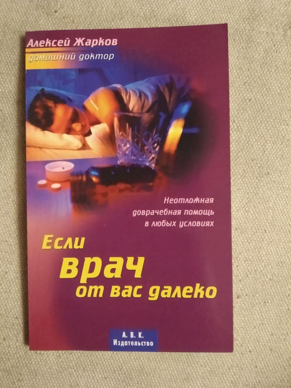 Якщо лікар від вас далеко. Невідкладна долікарська допомога. Олексій Жарков. Домашній доктор