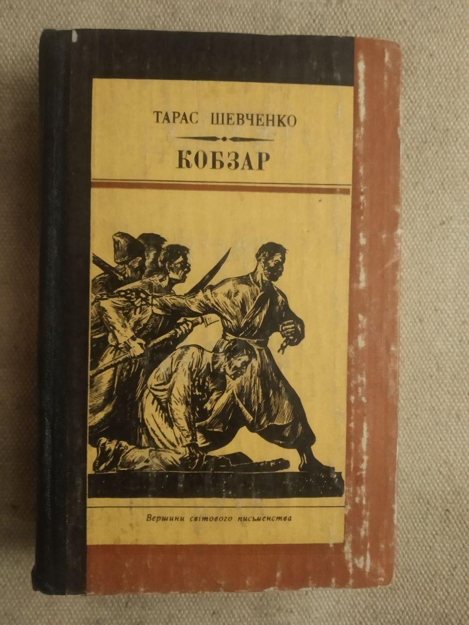 Тарас Шевченко. Кобзар