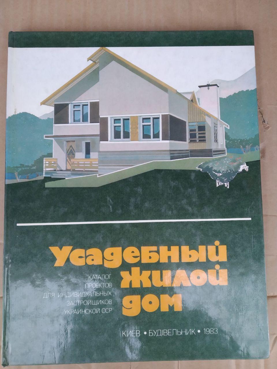 Садибний житловий будинок. Каталог проектів для індивідуальних забудовників української РСР. Київ 1983