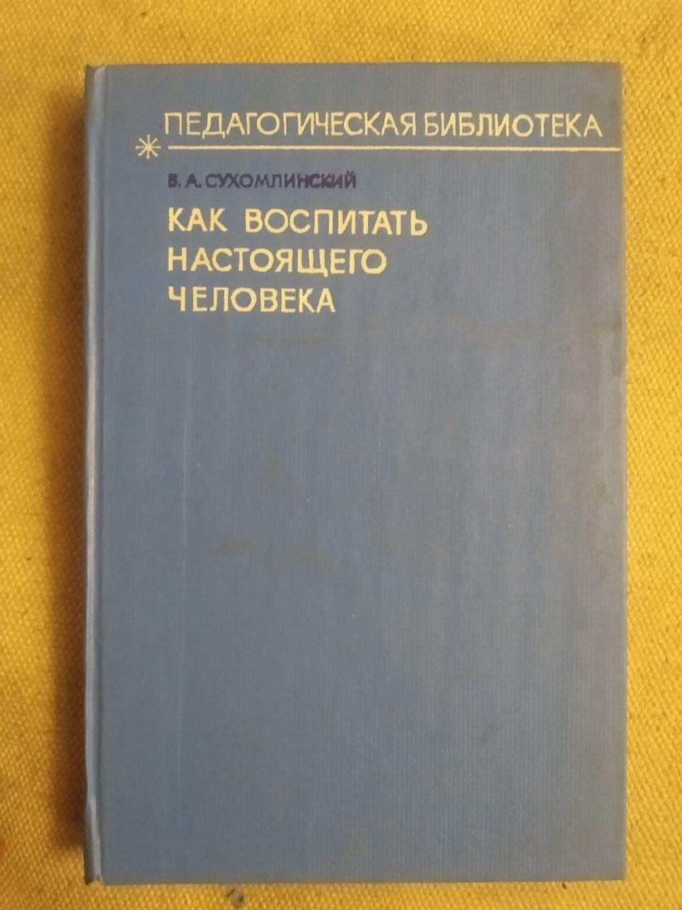 Педагогічна бібліотека. В. А. Сухомлинський. Як виховати справжню людину