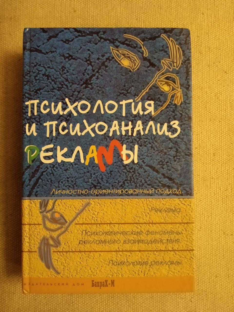 Психологія і психоаналіз реклами. Особистісно-орієнтований підхід. Бахрах - М 2007 рік