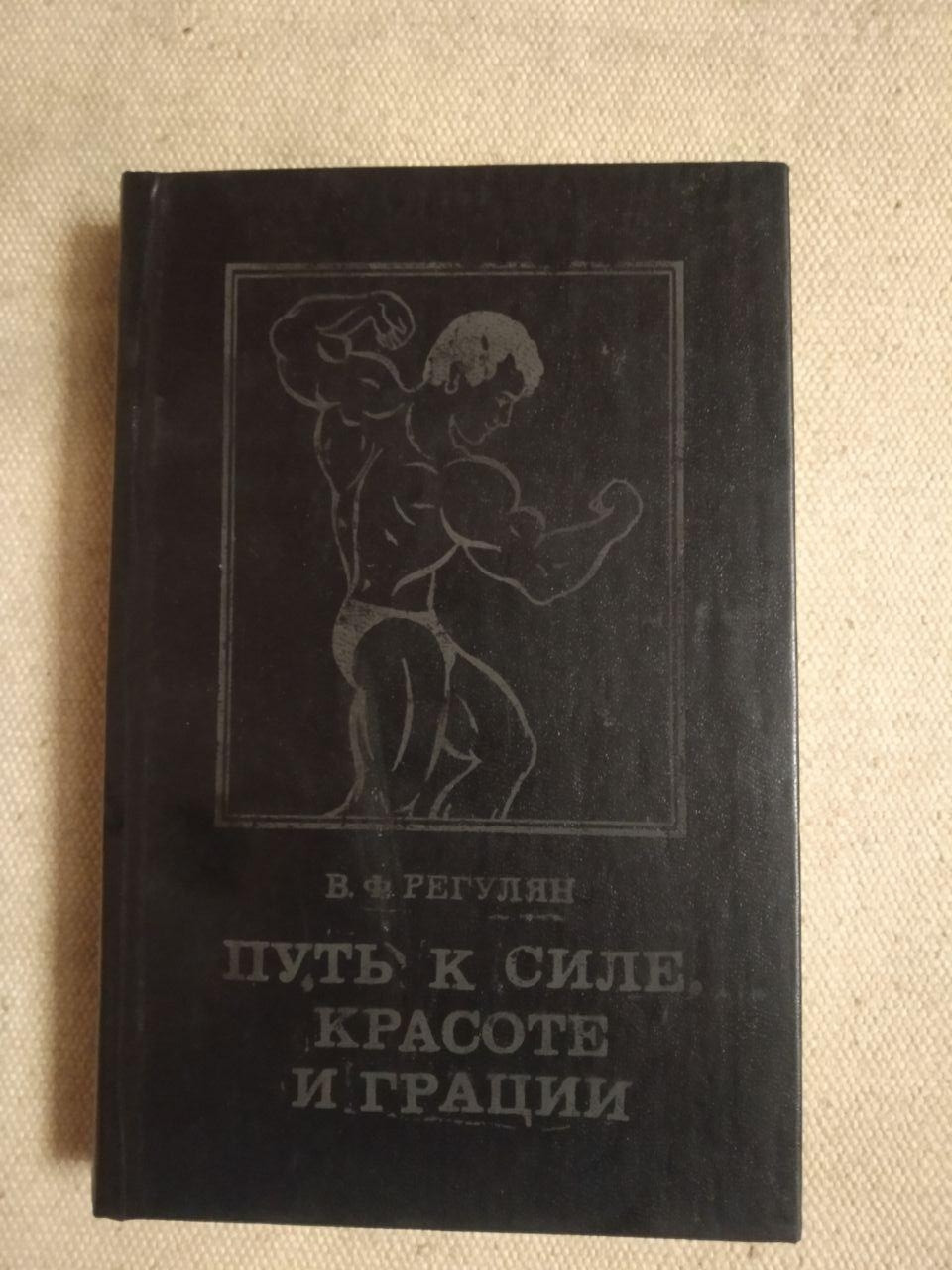 Шлях до сили, краси та грації. В. Ф. Регулян
