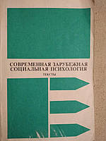 Современная зарубежная социальная психология, Тексты. Г.М. Андреева, Н. Н. Богомоловая, Л. А. Петровская