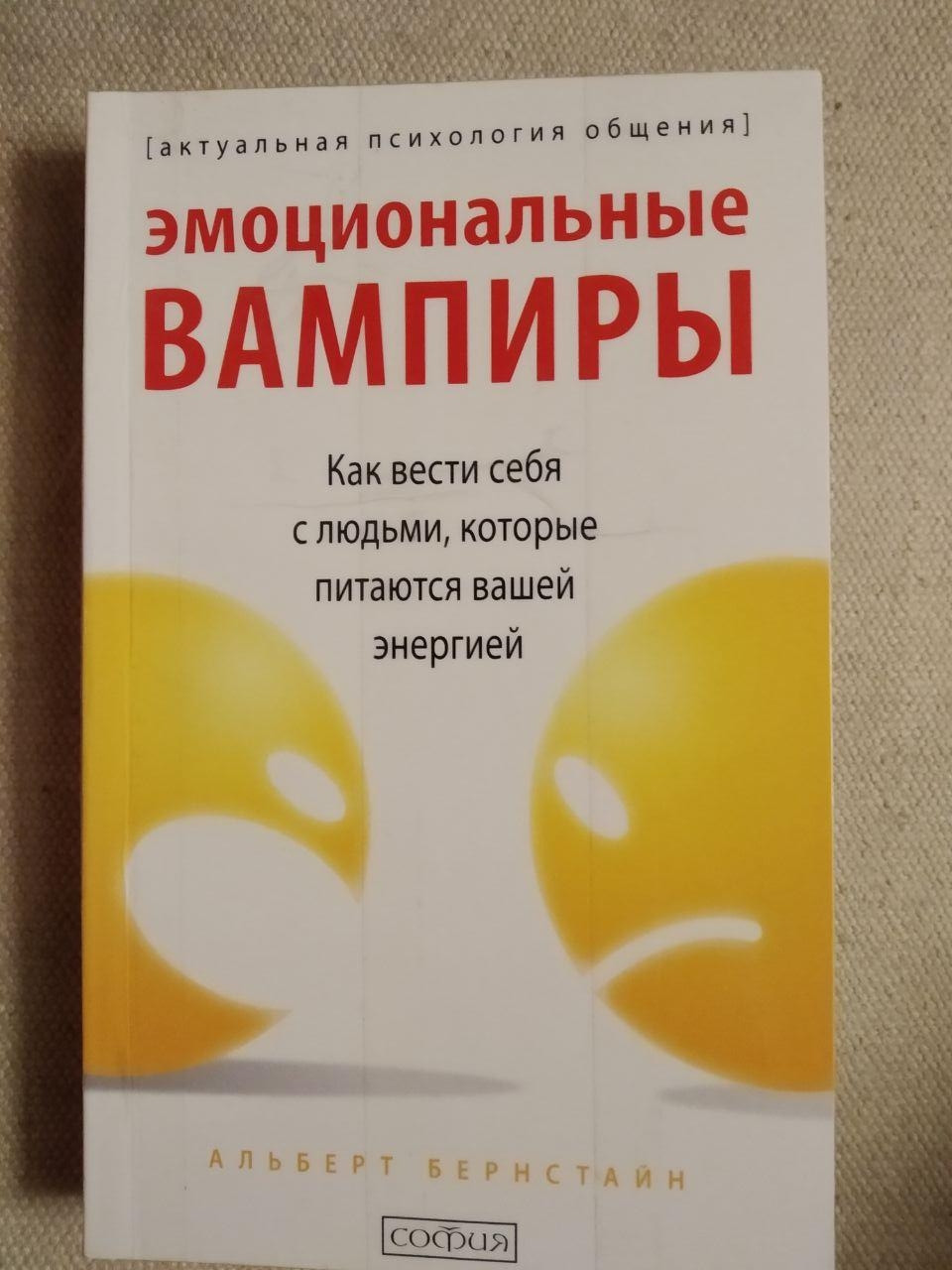 Емоційні вампіри. Актуальна психологія спілкування. Як вести себе з людьми, які харчуються вашої