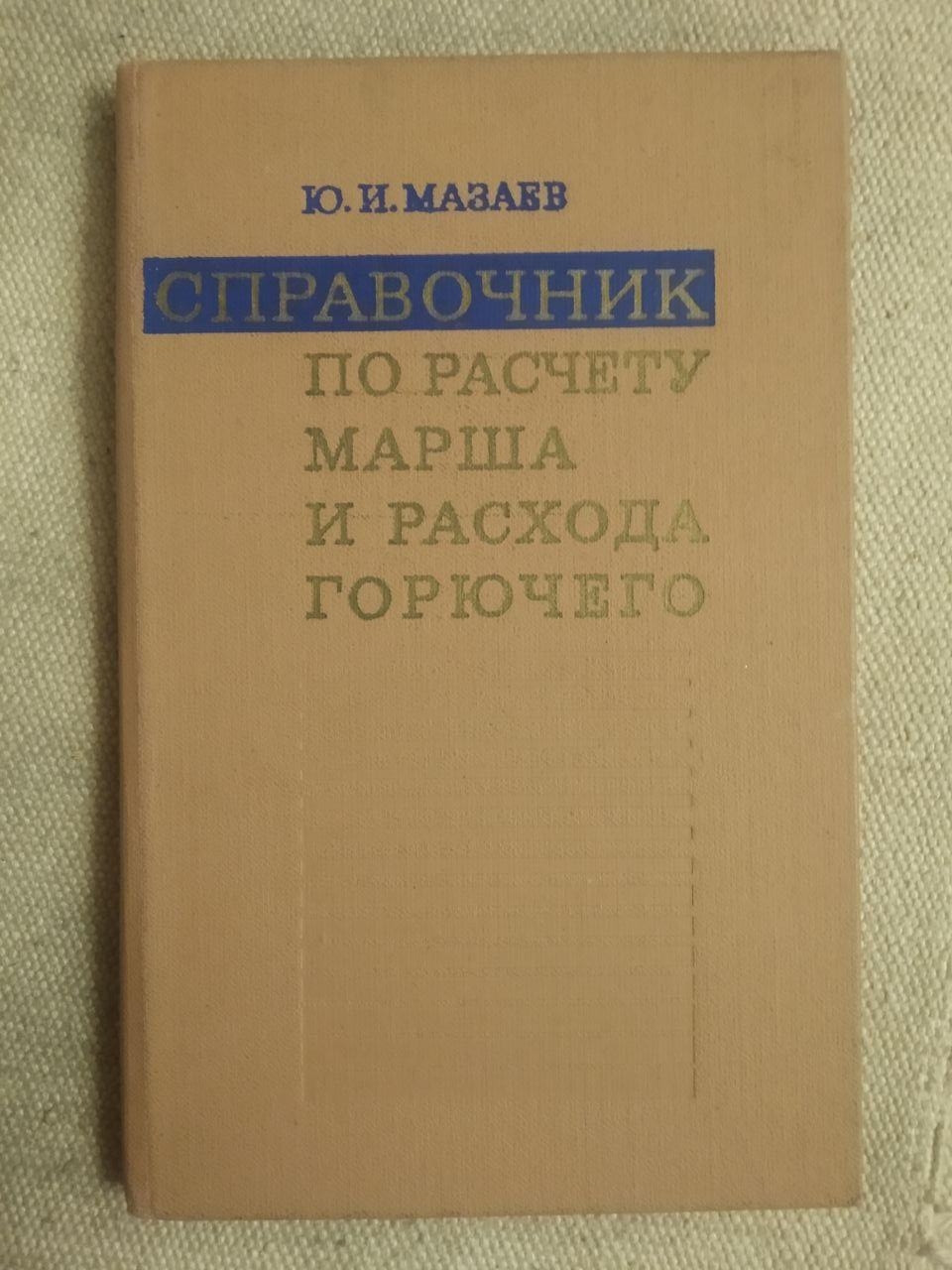 Ю. І. Мазаєв. Довідник з розрахунку маршу і витрати пального