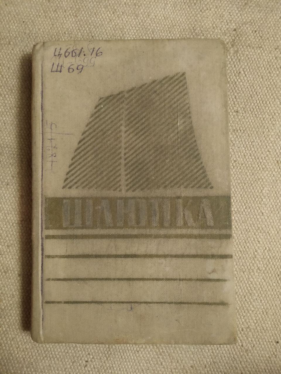 Шлюпка. Пристрій і управління. Л. Н. Іванов, І. В. Хом'яків, Н. П. Вдовиченко, В. А. Загарин