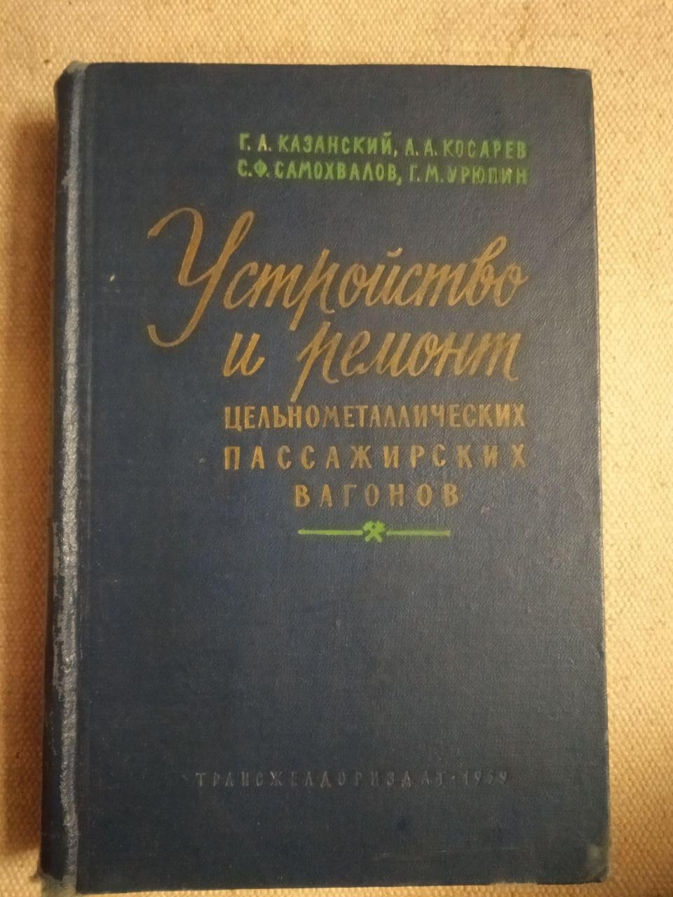 Пристрій і ремонт суцільнометалевих пасажирських вагонів. Р. А. Казанський, А. А. Косарев, С. Ф.