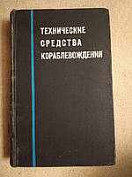 Технические средства кораблевождения. Г. И. Якубовский, Н. М. Ганкин, Г. М. Соколов