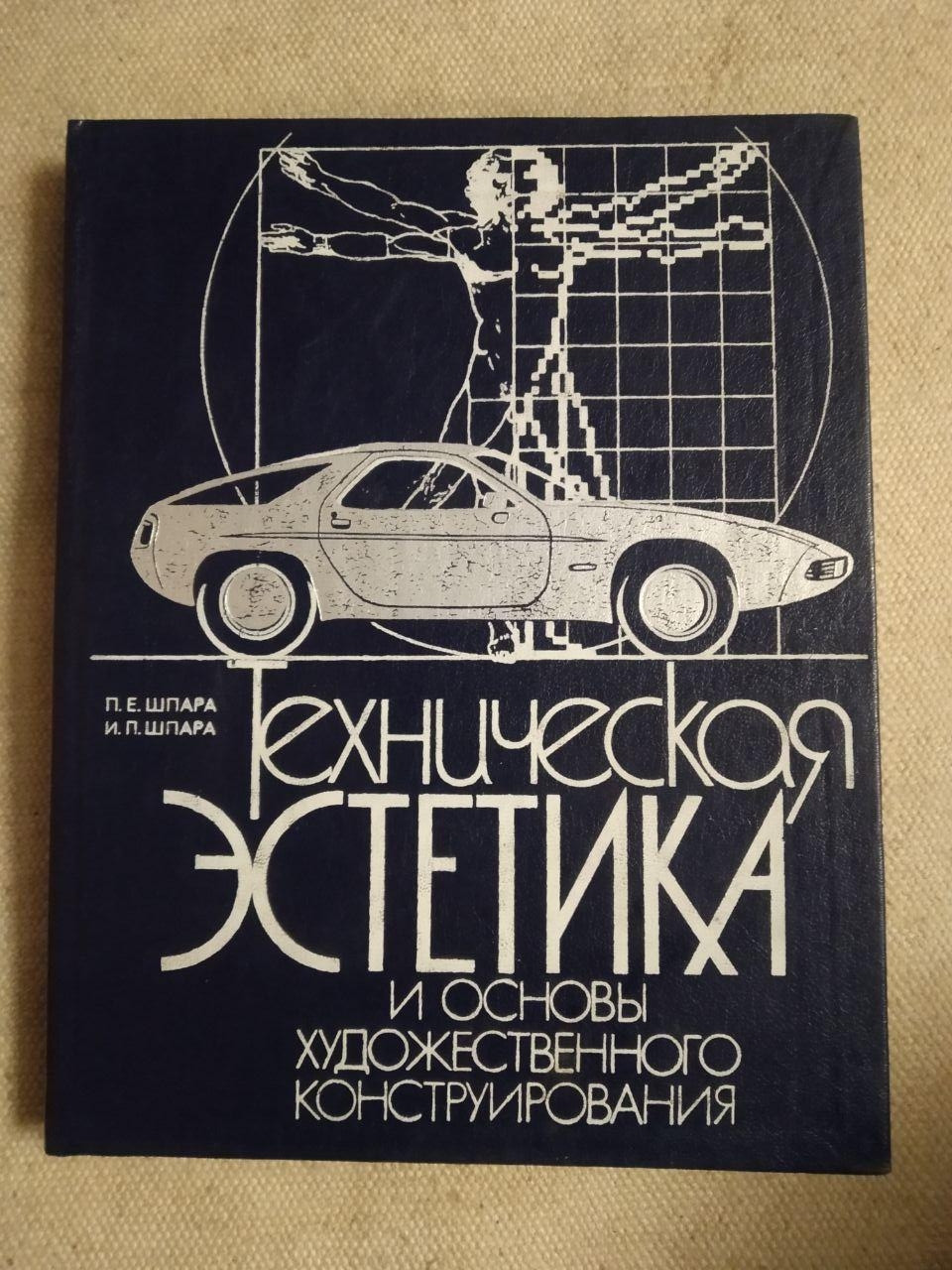 Технічна естетика та основи художнього конструювання. П. Е. Шпара, В. П. Шпара