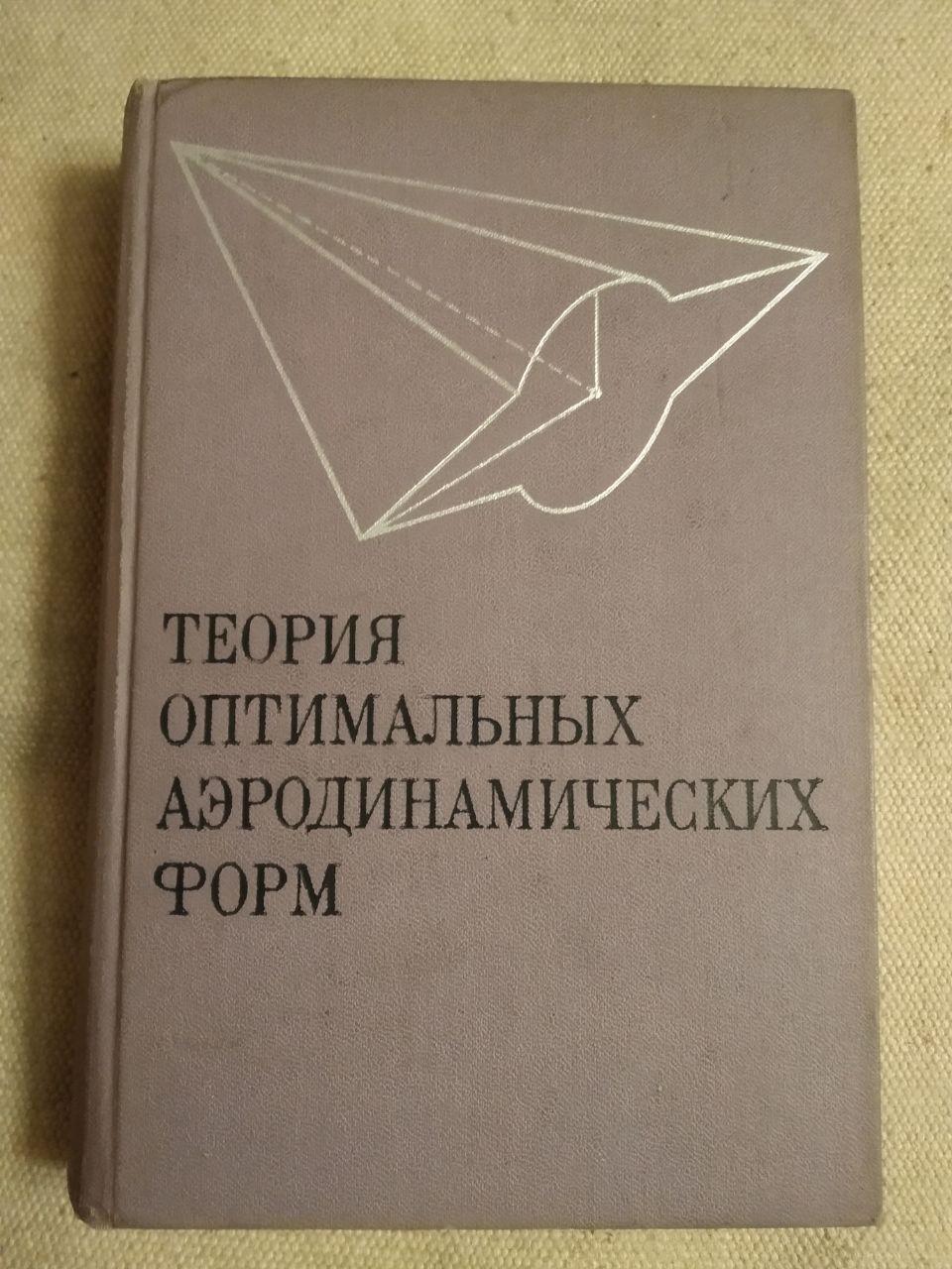 Теорія оптимальних аеродинамічних форм. Редактор А. Міеле, А. Л. Гонору