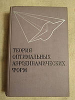 Теория оптимальных аэродинамических форм. Редактор А. Миеле, А. Л. Гонора