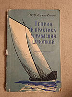 Теория и практика управления шлюпкой. Г. С. Сачковский. Морской транспорт 1961 год