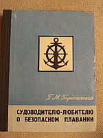 Судоводителю - любителю о безопасном плавании. Г. М. Гаращенко