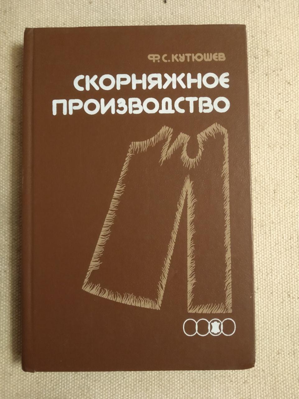 Кушнірська виробництво. Ф. С. Кутюшев