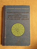 Радиосветотехнические средства обеспечения полетов и организация связи в гражданской авиации. А. П. Бамбуркин,