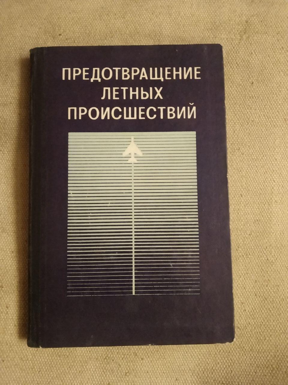 Запобігання льотних пригод. Медичні Аспекти. А. А. Гюрджиана