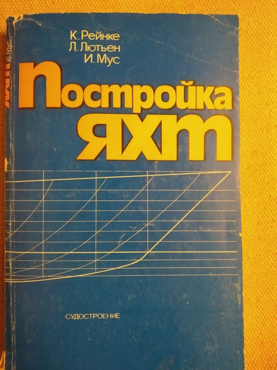 Будівництво яхт. К. Рейнке, Л. Лютьєн, В. Мкс