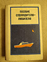 Посібник судноводію - любителю. Е. Н. Шевців, Ст. Н. Родіонов, Р. М. Геращенко