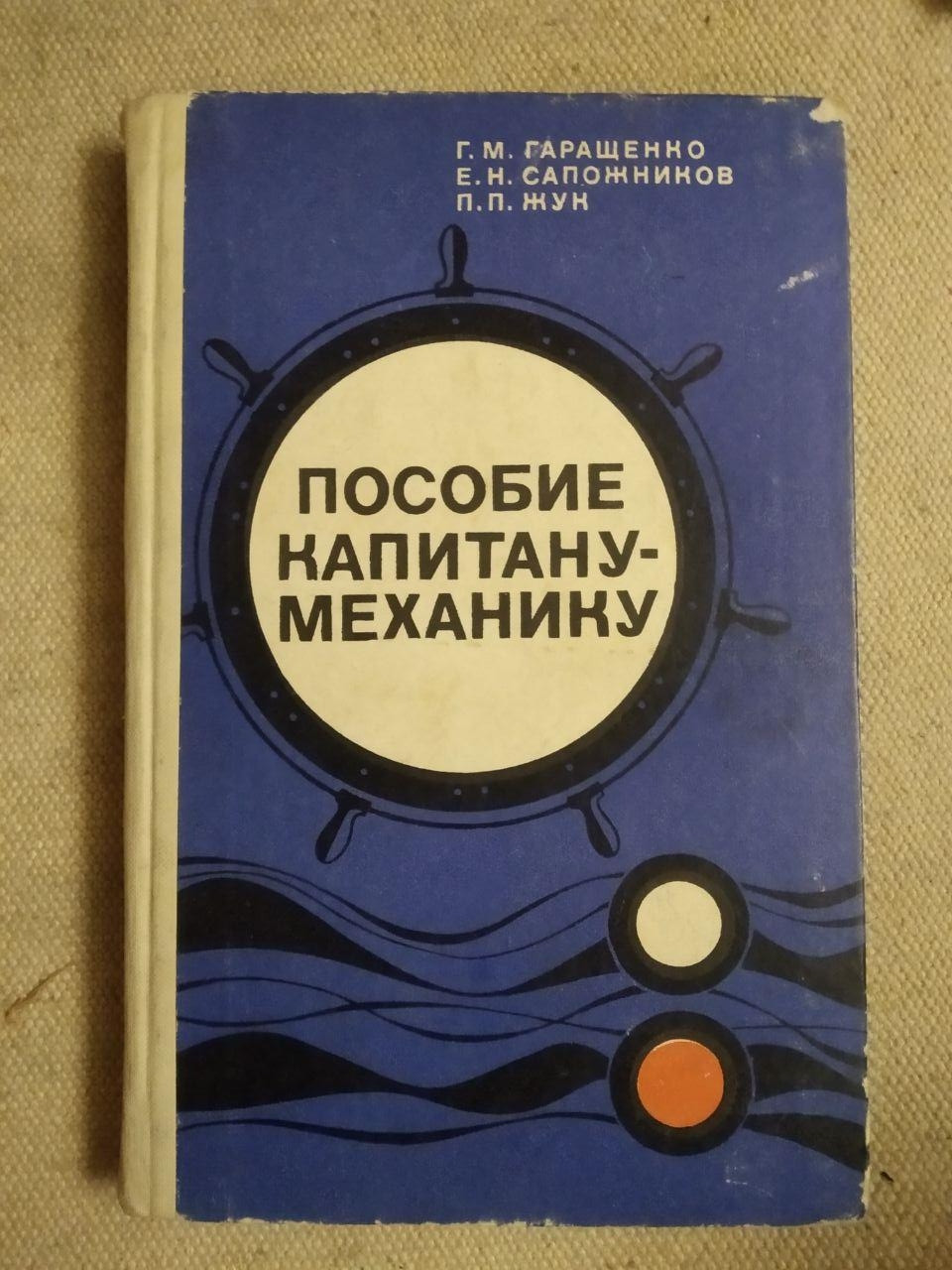 Посібник капітана - Механіка. Р. М. Геращенко, Е. Н. Шевців, П. П. Жук