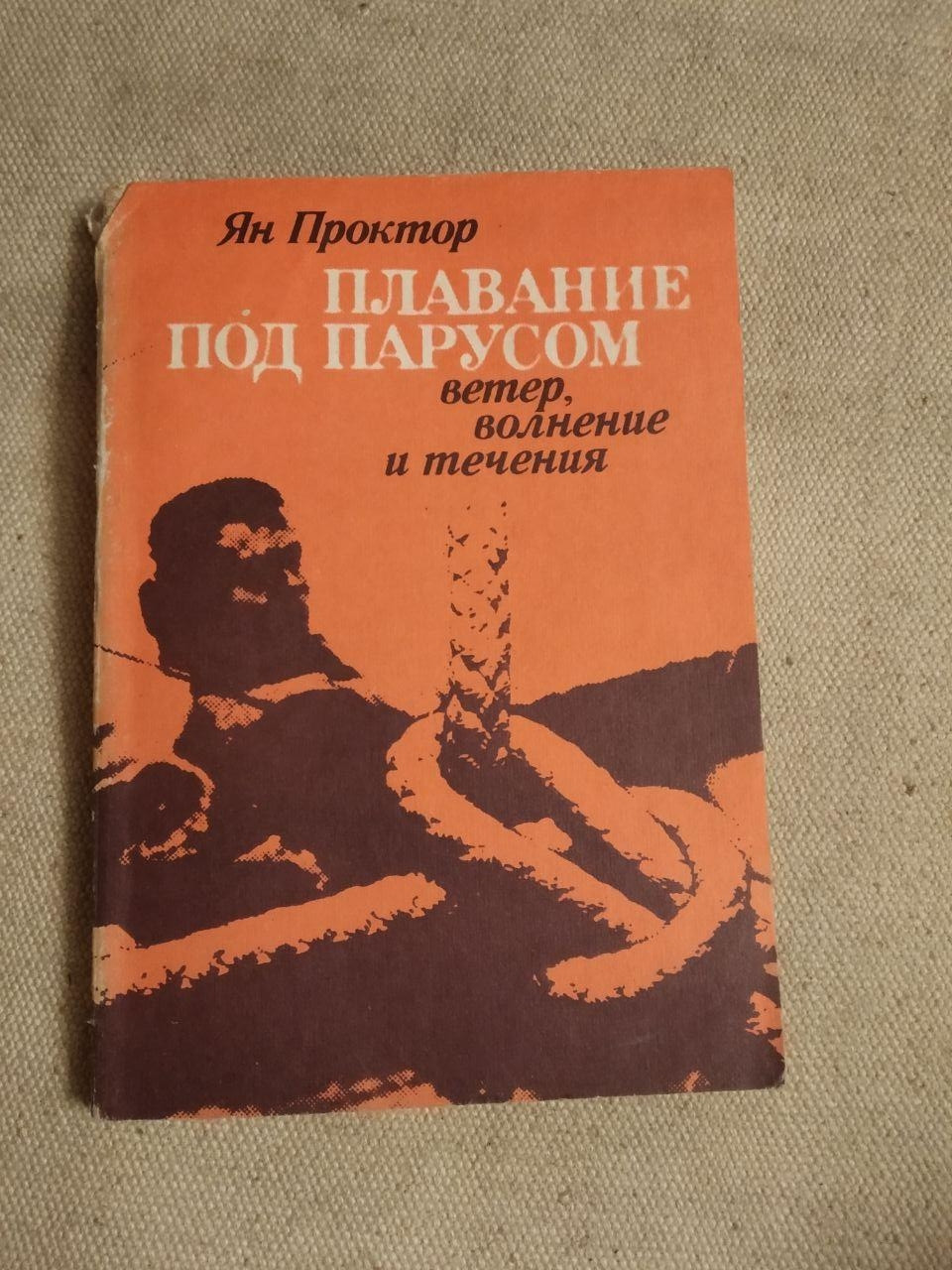 Плавання під вітрилом. Вітер, хвилювання й течії. Ян Проктор