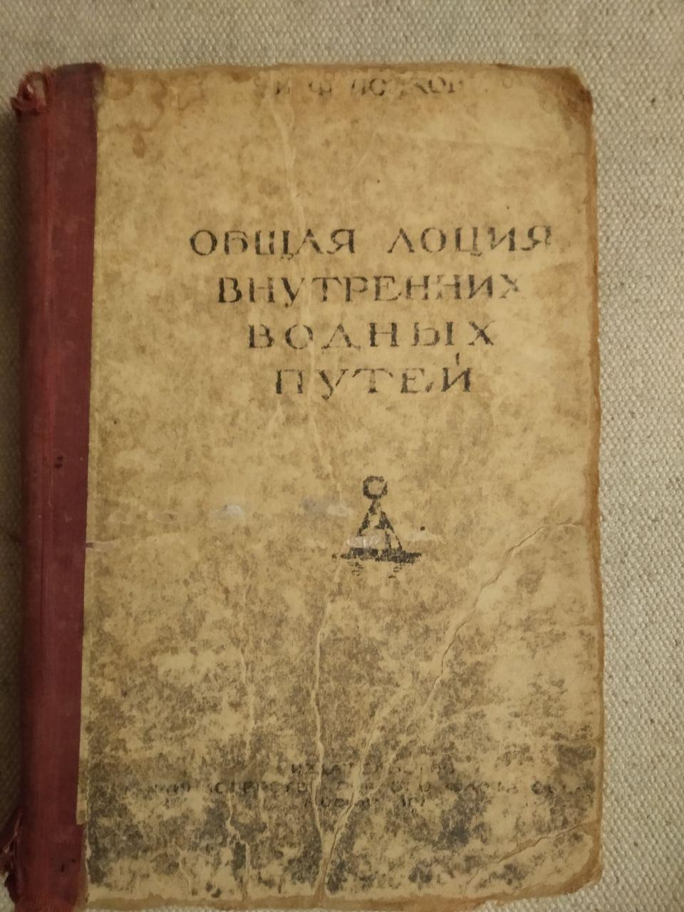 Загальна лоція внутрішніх водних шляхів. Інженер В. Ф. Попков