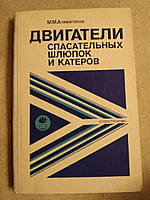 М. М. Аливагабов Двигатели спасательных шлюпок и катеров