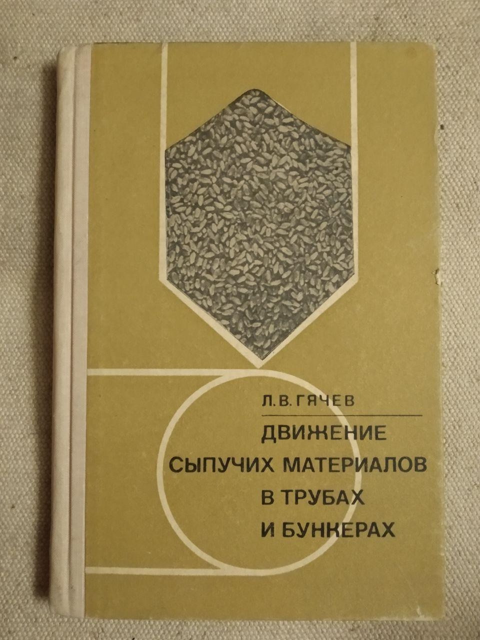 Л. В. Гячев, Рух сипучих матеріалів в трубах і бункерах