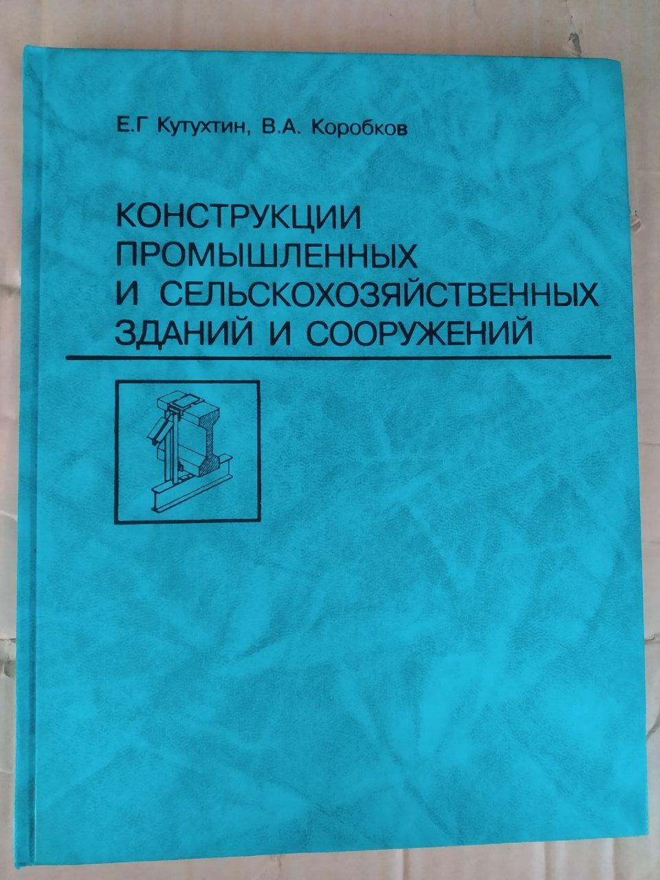 Конструкції промислових і сільськогосподарських будівель та споруд. Е. Р. Кутухтин, В. А. Коробков