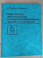 Конструкции промышленных и сельскохозяйственных зданий и сооружений. Е. Г. Кутухтин, В. А. Коробков