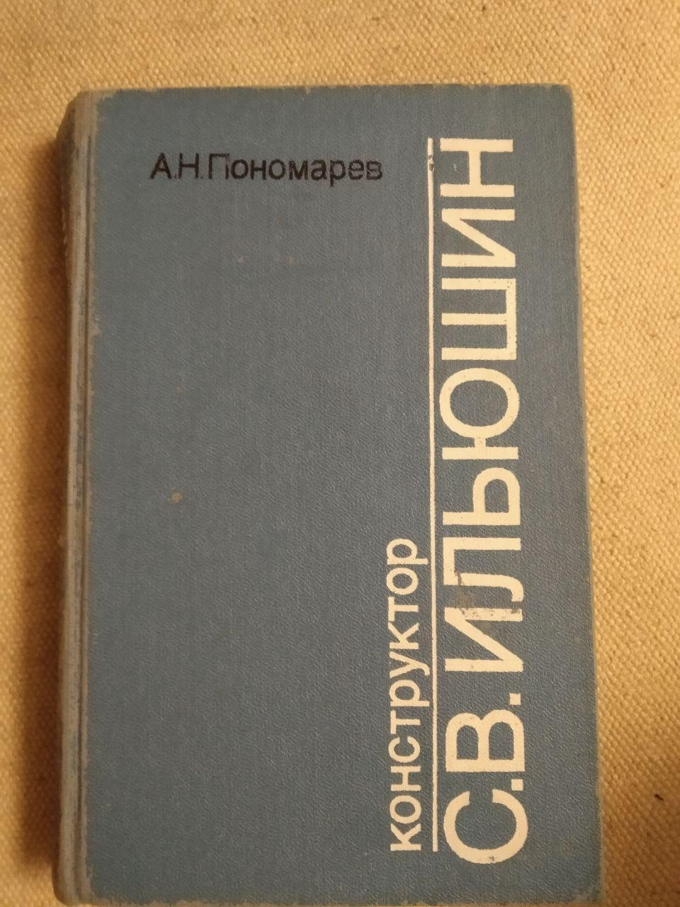 Конструктор С. В. Ільюшин. А. Н. Пономарьов