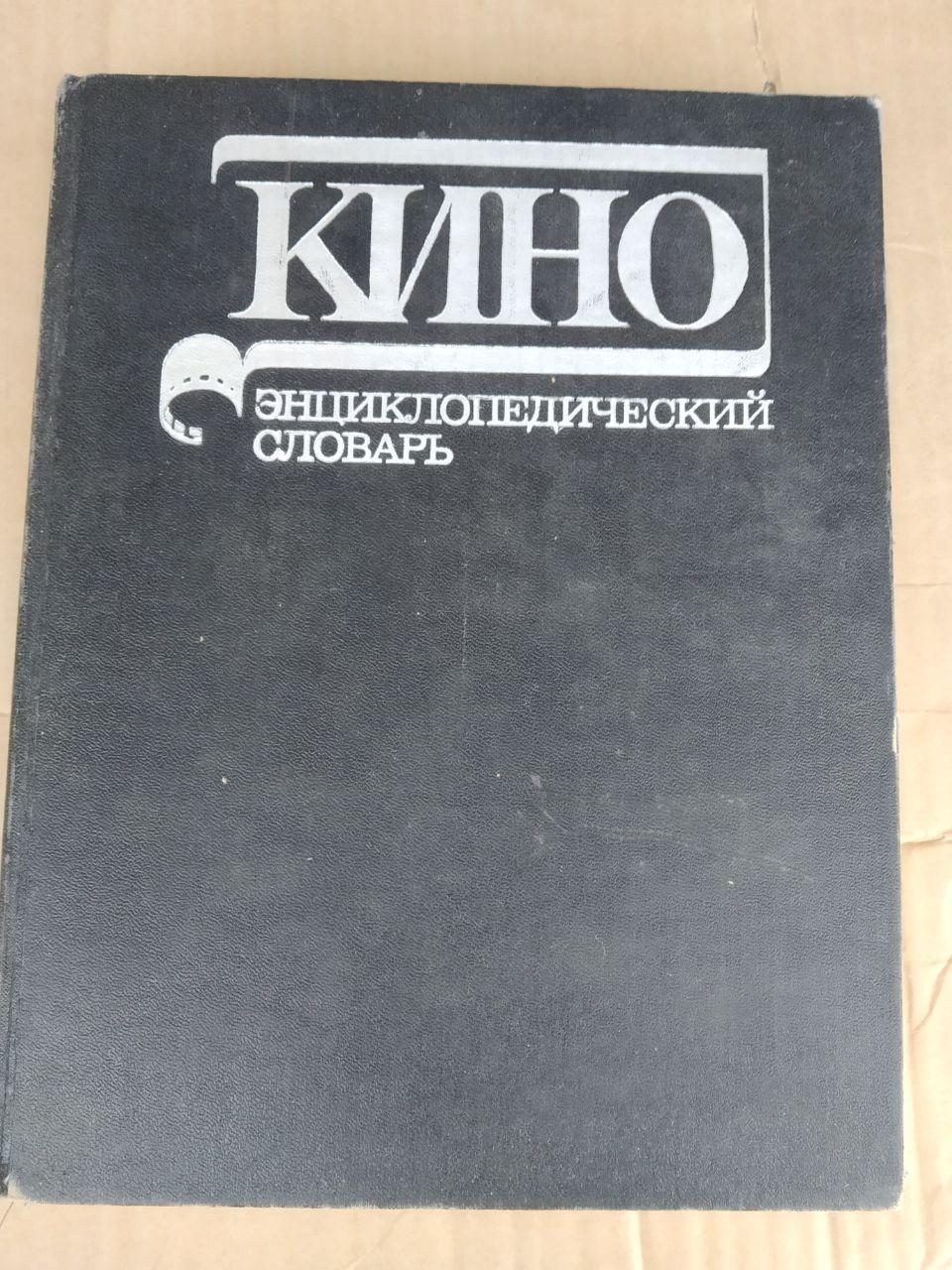 Кіно. Енциклопедичний словник. С. В. Юткевич