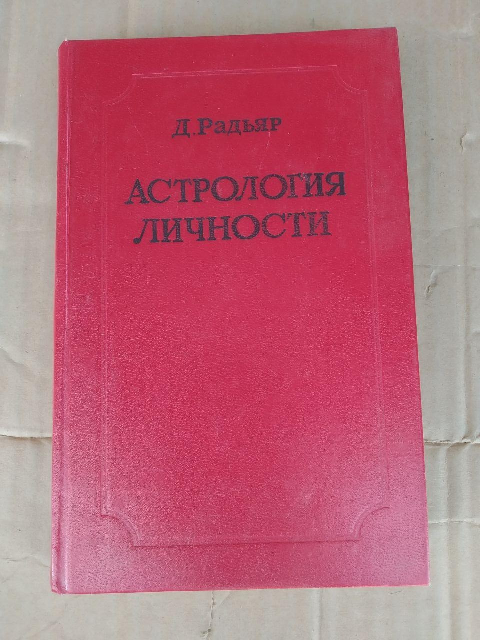 Астрологія особистості. Д. Радьяр