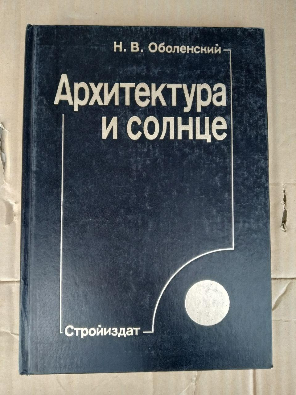 Архітектура і сонце. Н. Ст. Оболенський