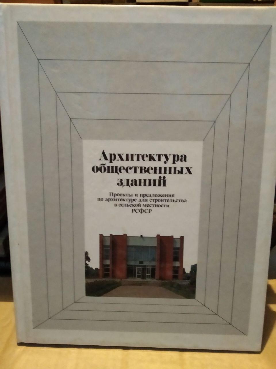 Архітектура громадських будівель. Проекти та пропозиції по архітектурі для будівництва в сільській місцевості