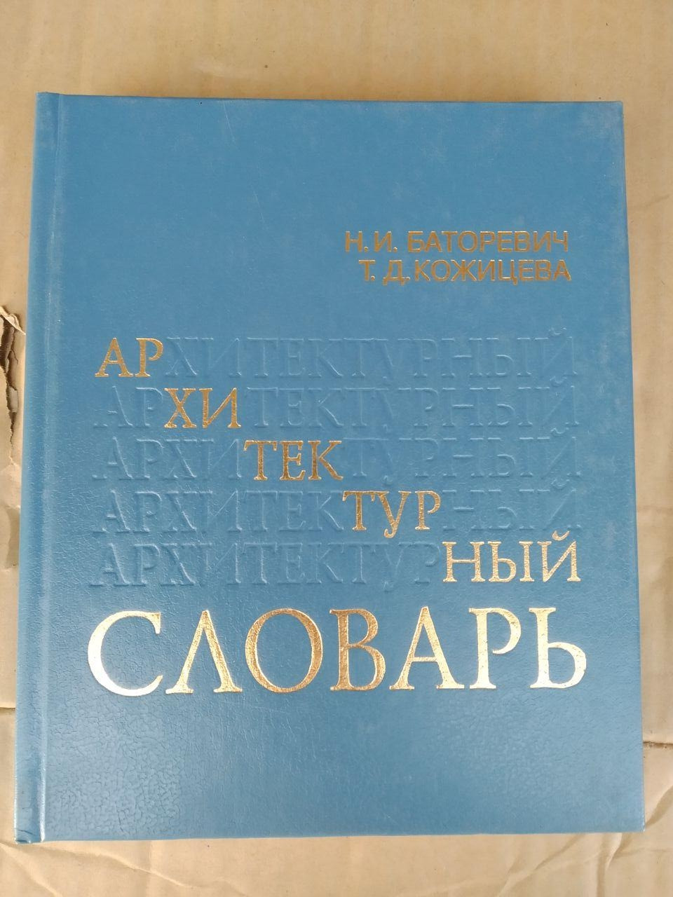Архітектурний словник. Н.І. Баторевин. Т. Д. Кожицева