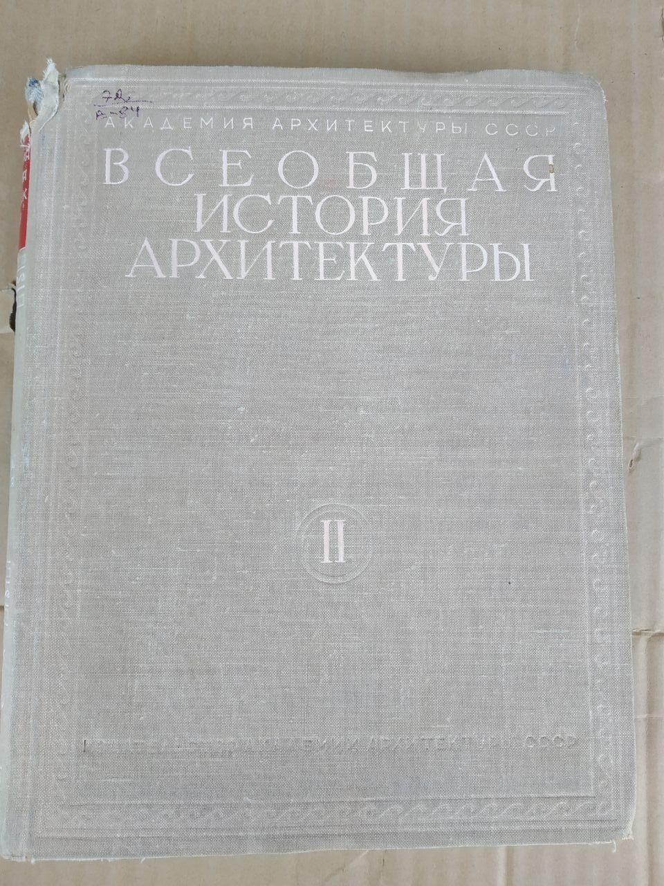 Загальна історія архітектури. Том 2. Д. Е. Аркина