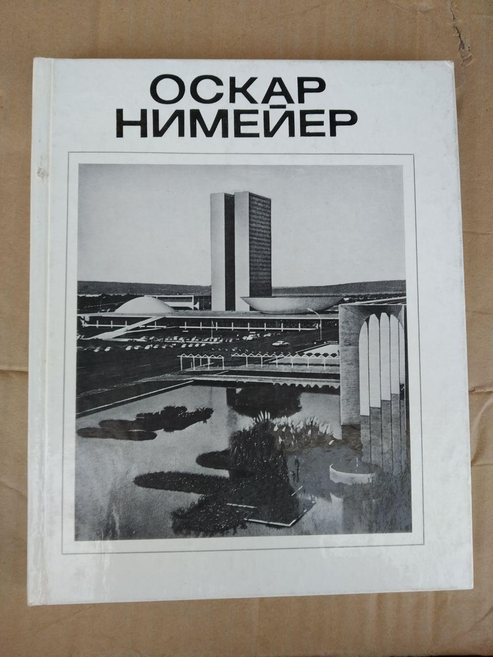 Майстри архітектури Оскар Німейєр. Ст. Л. Хайт
