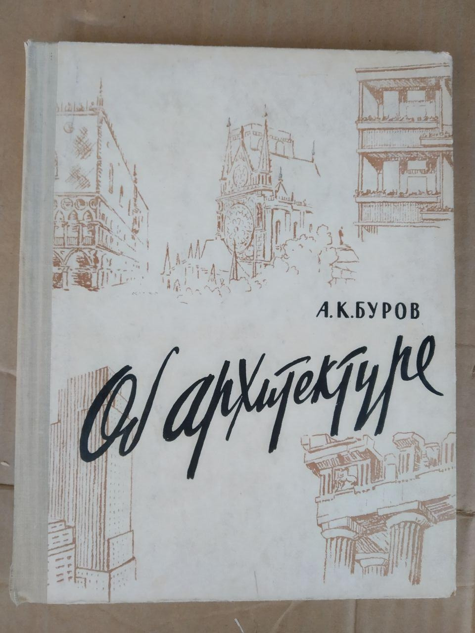 Про Архітектуру. А. К. Буров