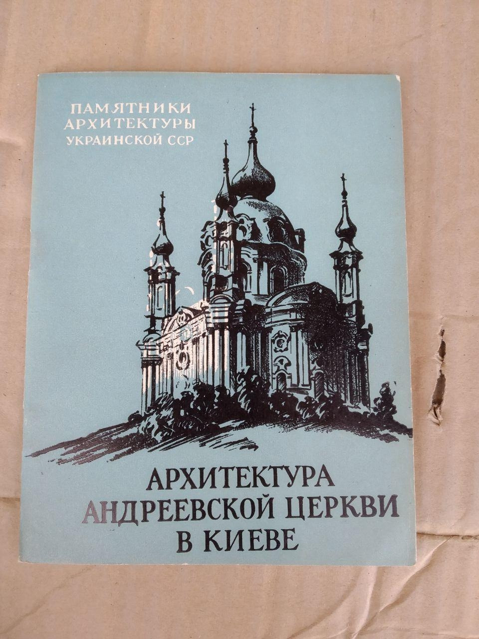 Пам'ятки Архітектури Української РСР. Архітектура Андріївської церкви в Києві