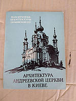 Памятники Архитектуры Украинской ССР. Архитектура Андреевской церкви в Киеве