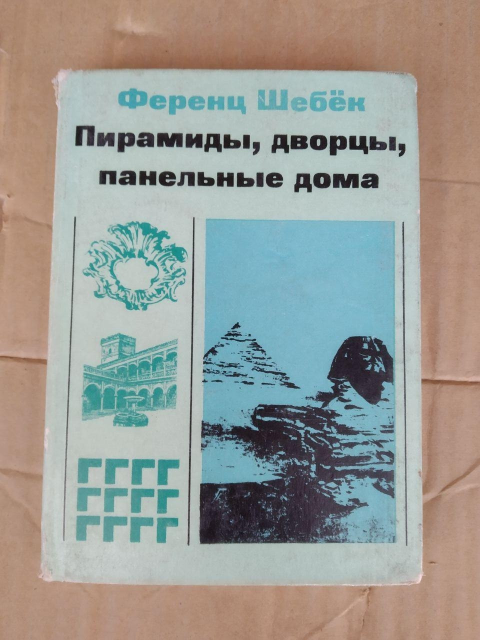 Піраміди, палаци, панельні будинки. Ференц Шебек