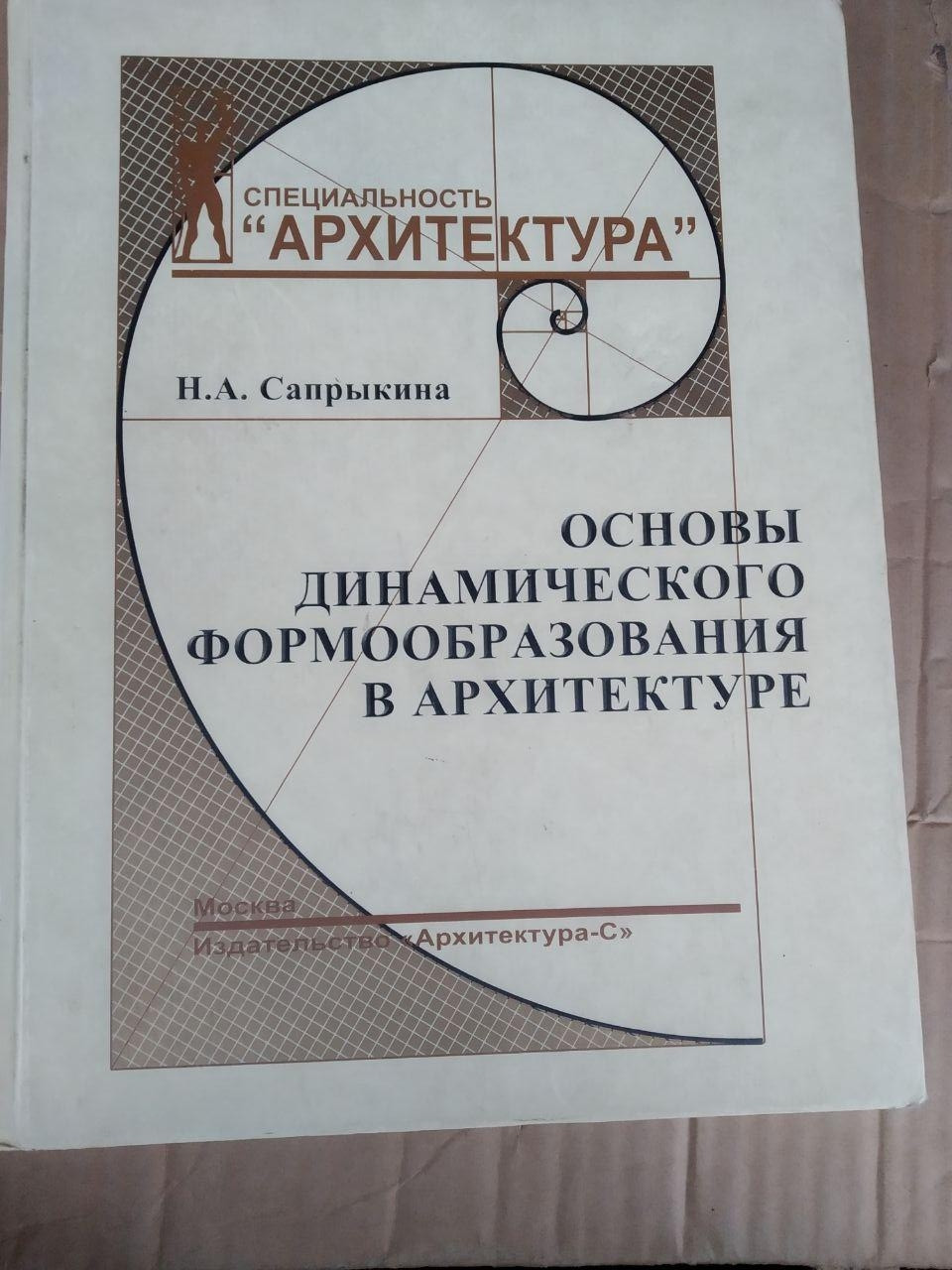 Спеціальність Архітектура. Н. А. Саприкіна. Основи динамічного формоутворення в архітектурі