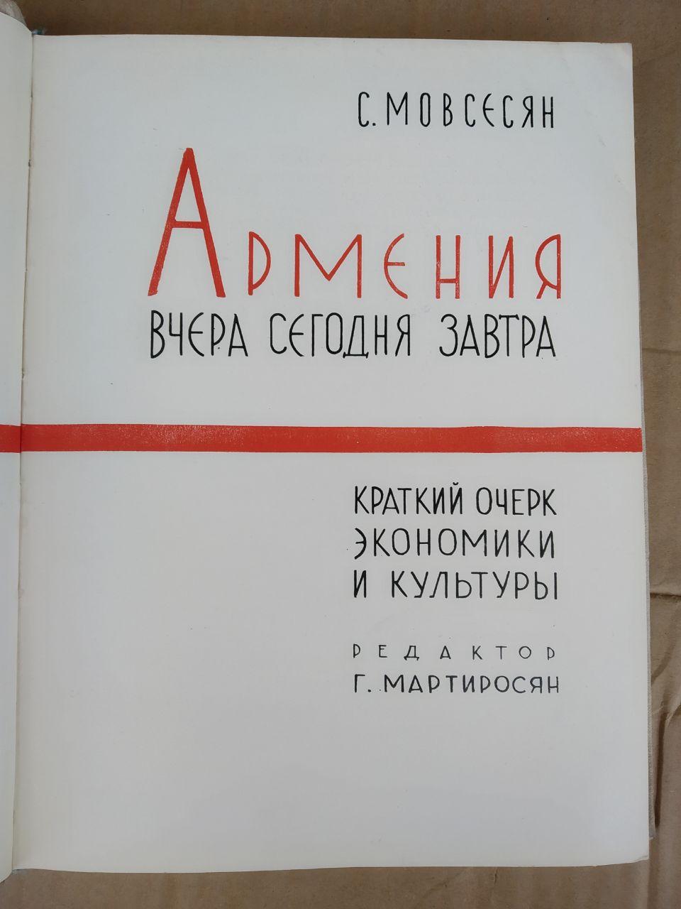 Вірменія. Вчора Сьогодні Завтра. Короткий нарис економіки та культури. С. МОВСЕСЯН