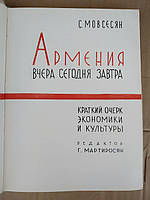 Армения. Вчера Сегодня Завтра. Краткий очерк економики и культуры. С.МОВСЕСЯН