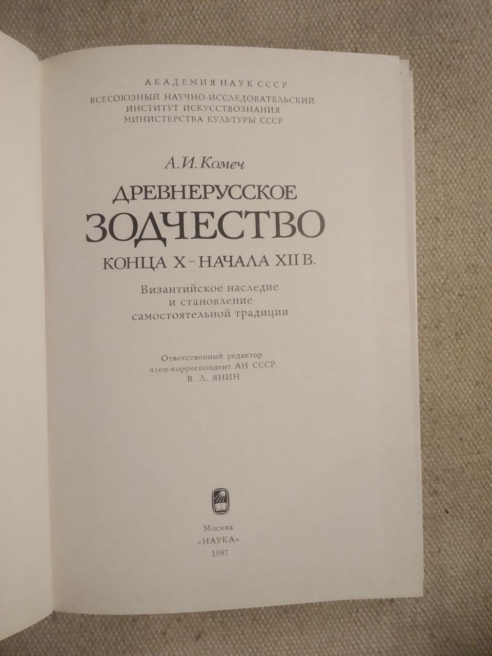 Давньоруське зодчество кінця Х-Початку ХІІ Ст. А. В. Комеч