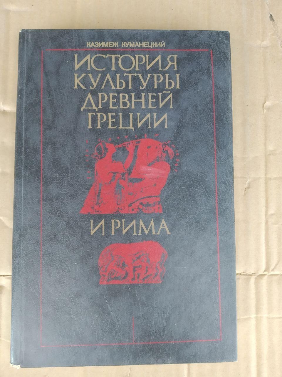 История Культуры Древней Греции и Рима. Казимеж Куманецкий — Купить ...