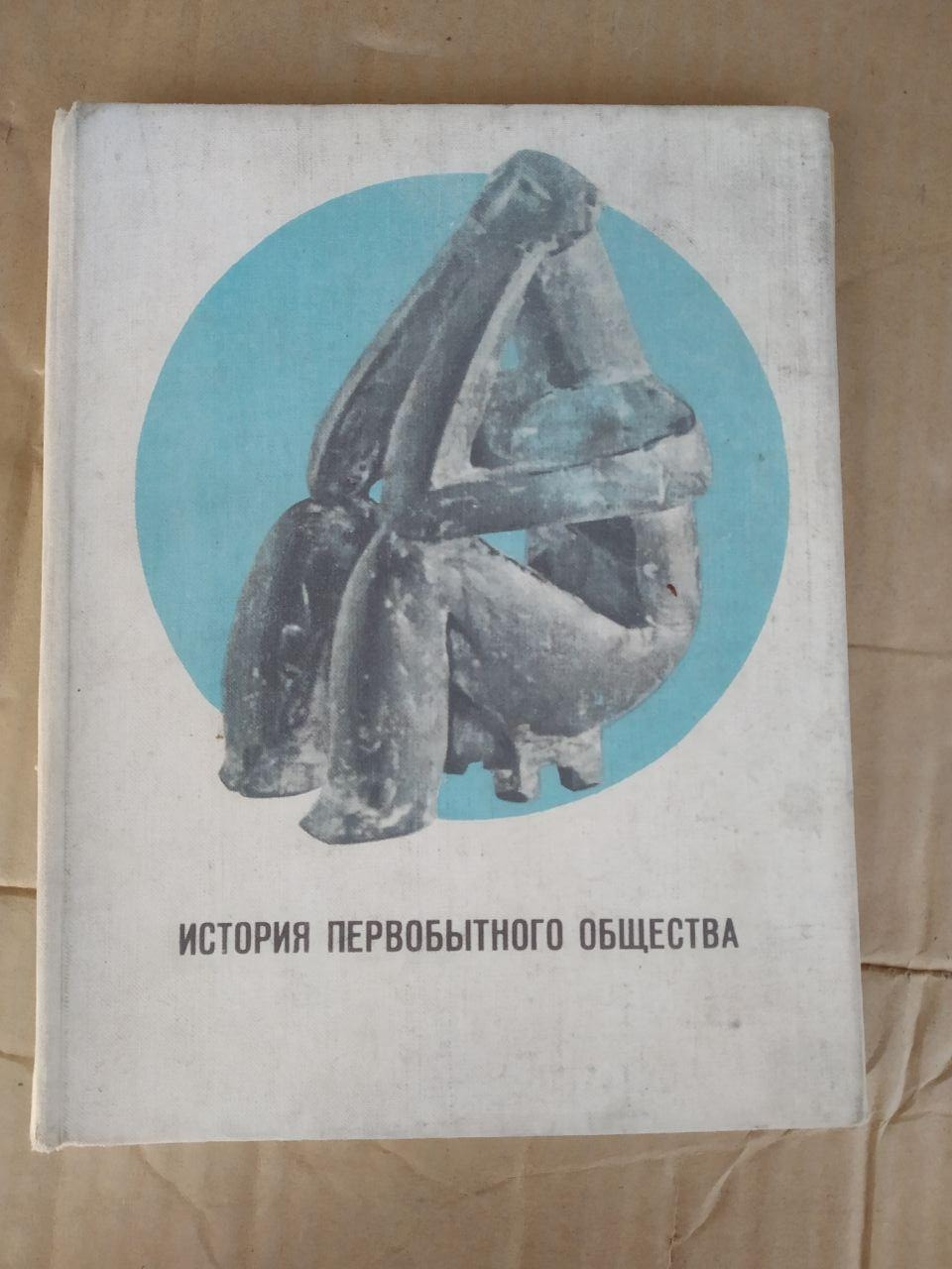 Історія первісного суспільства. А. В. Першиц, А. Л. Монгайт, В. П. Алексєєв