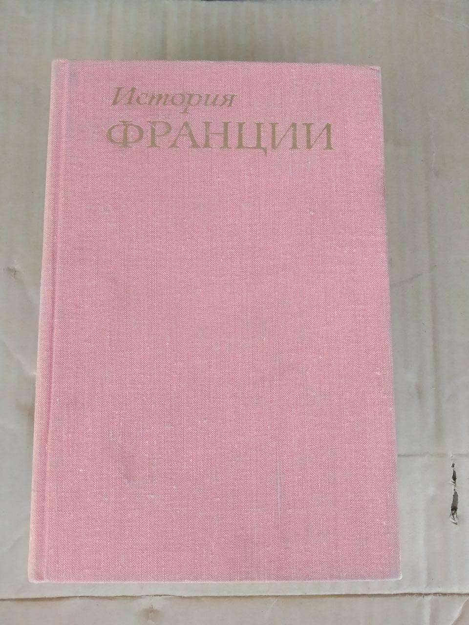 Історія Франції 3 частини. А. З. Манфред. В. М. Далін. В. О. Загладин