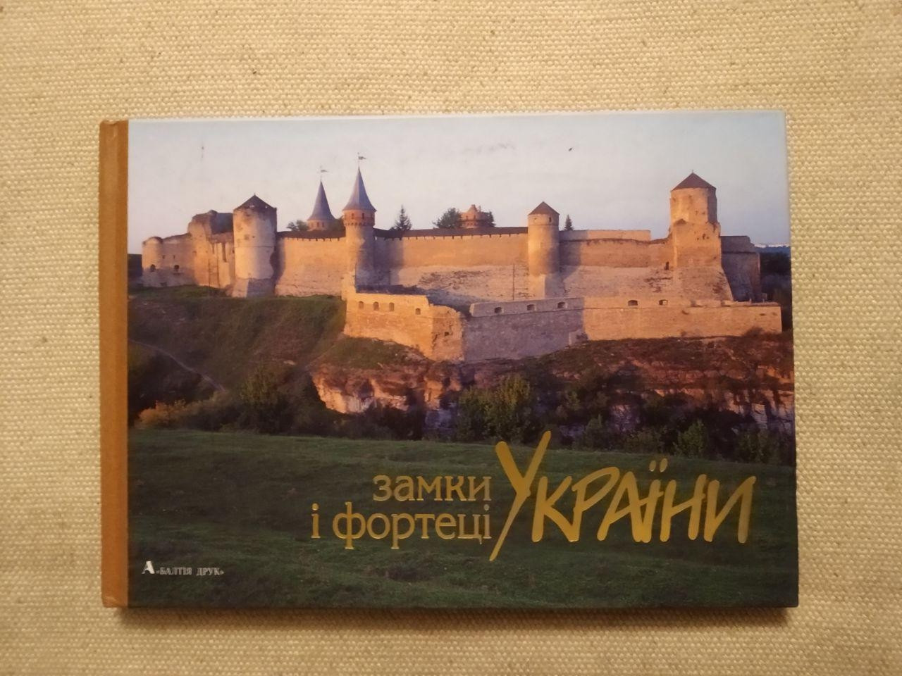 Замки і фортеці України